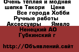 Очень тёплая и модная - шапка Такори › Цена ­ 1 800 - Все города Хобби. Ручные работы » Аксессуары   . Ямало-Ненецкий АО,Губкинский г.